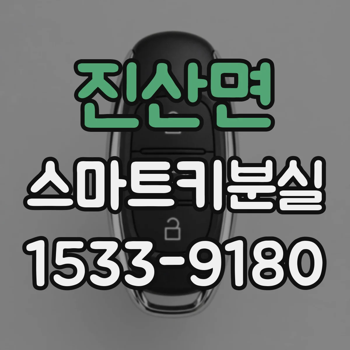 진산면 스마트키분실