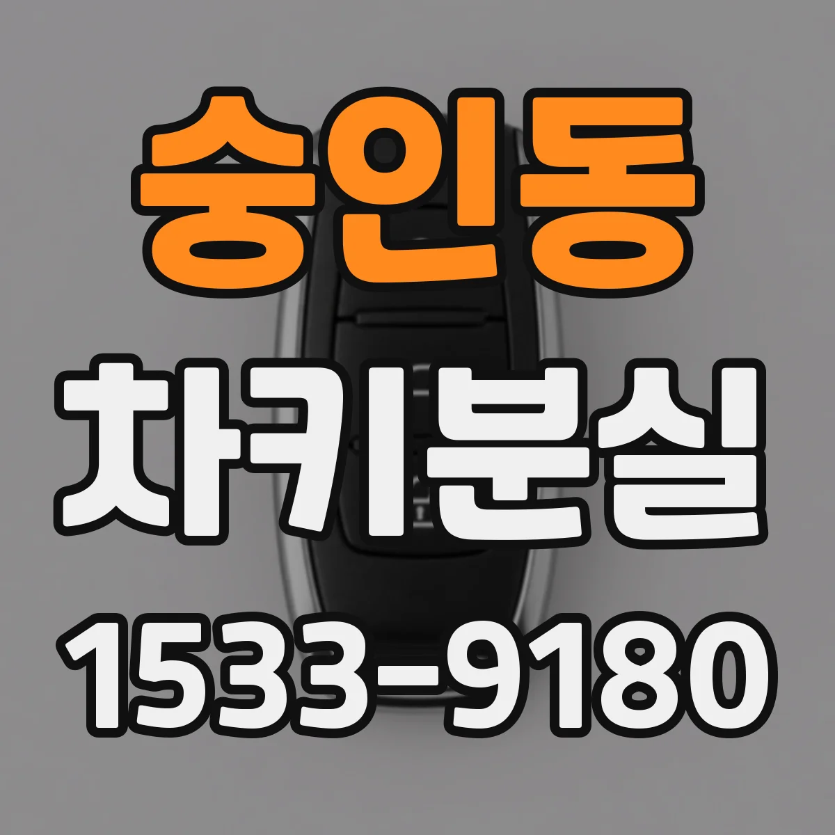 숭인동 차키분실