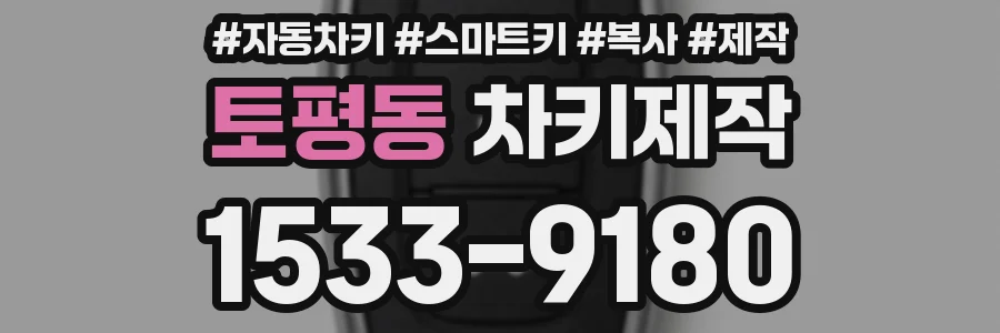 토평동 차키제작