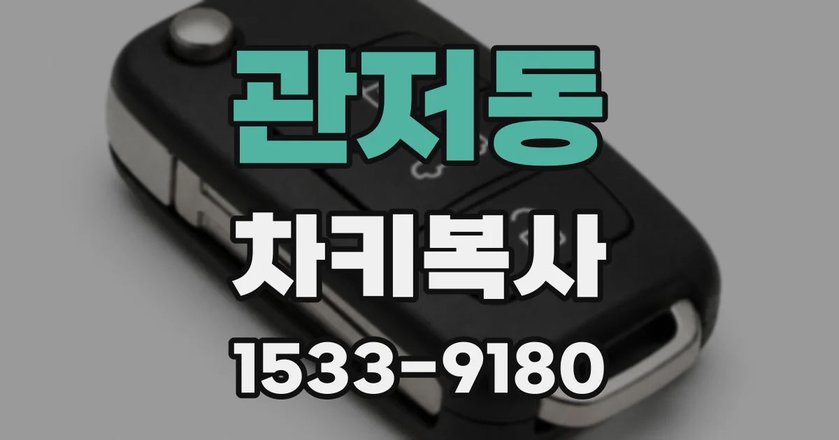 관저동 차키복사