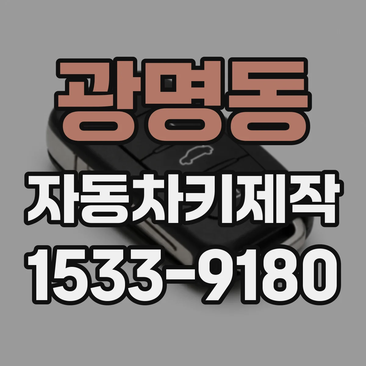 광명동 자동차키제작