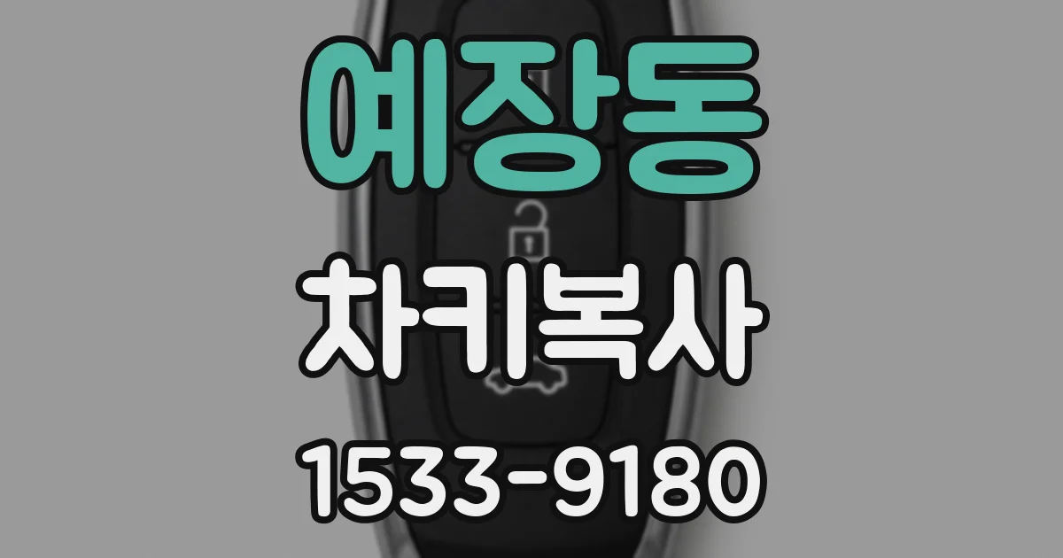 예장동 차키복사