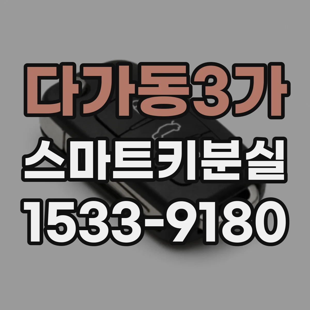 다가동3가 스마트키분실