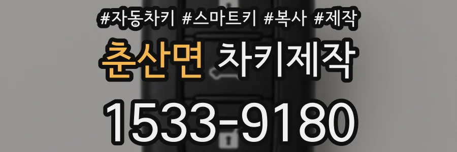 춘산면 차키제작