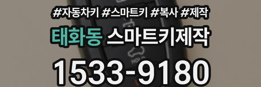 태화동 스마트키제작