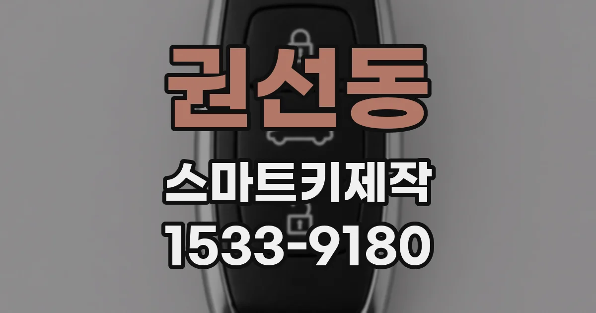 권선동 스마트키제작