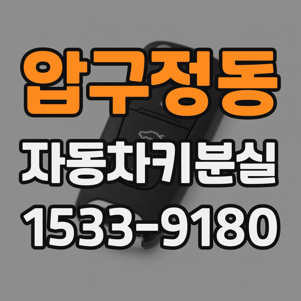 압구정동 자동차키분실