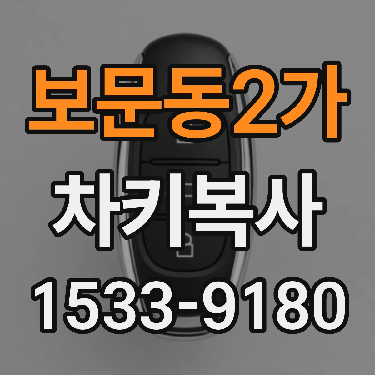 보문동2가 차키복사