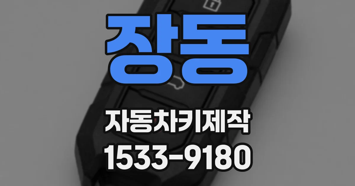 장동 자동차키제작