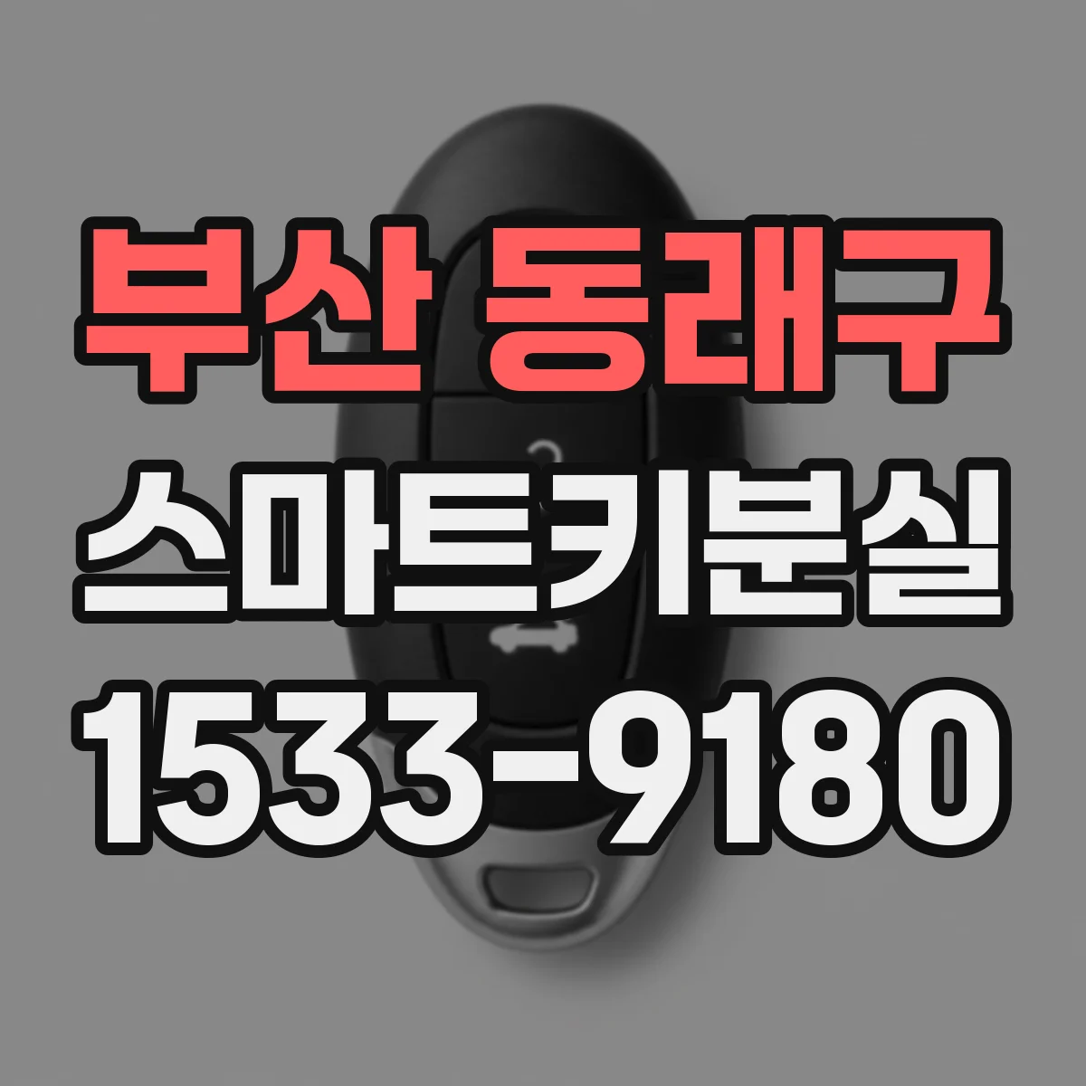 부산 동래구 스마트키분실