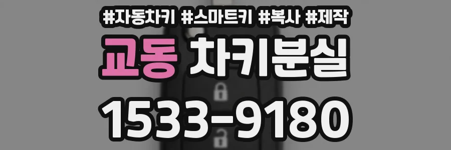 교동 차키분실