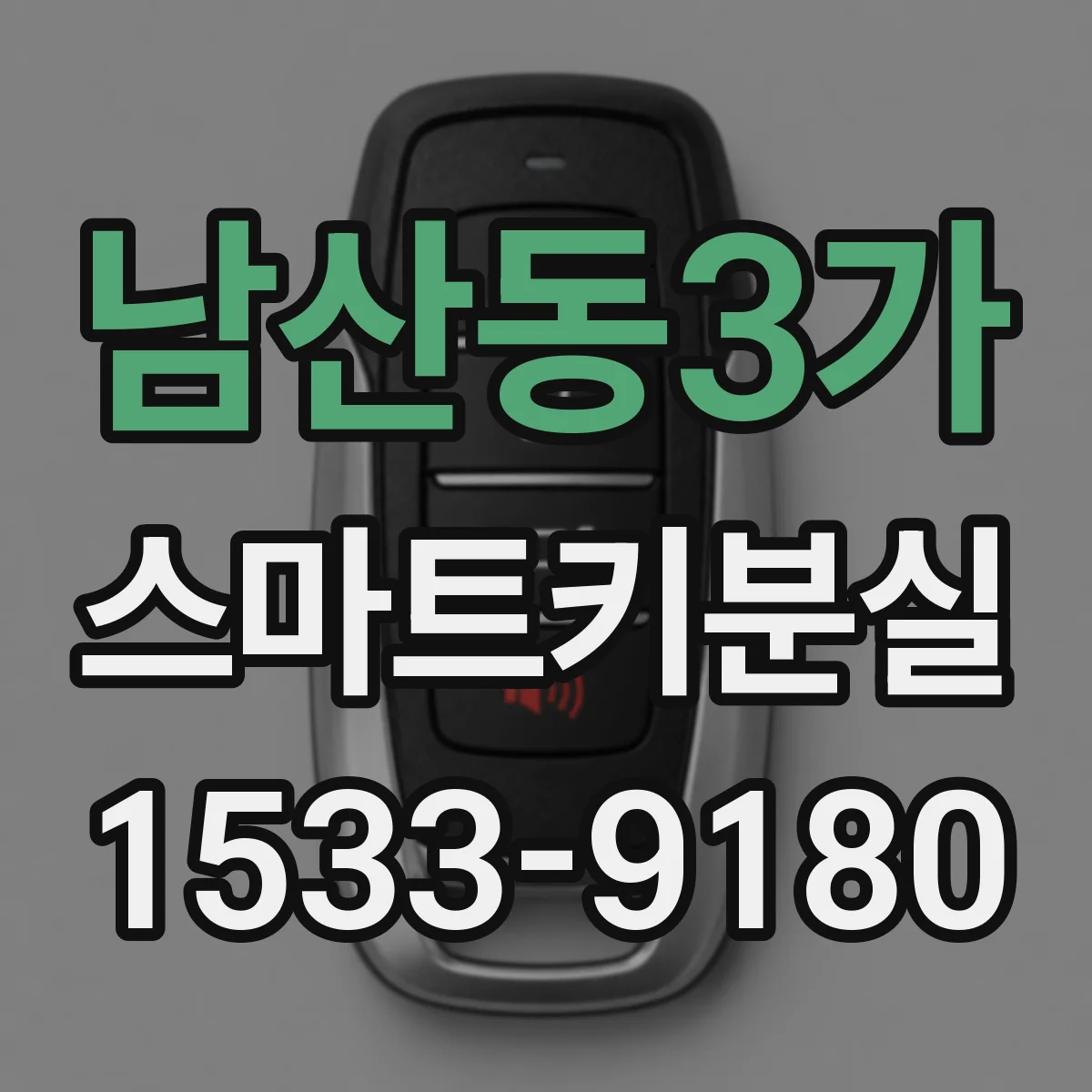 남산동3가 스마트키분실