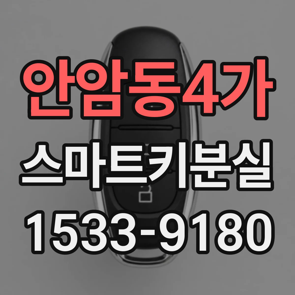 안암동4가 스마트키분실