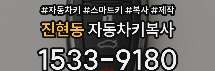 진현동 자동차키복사