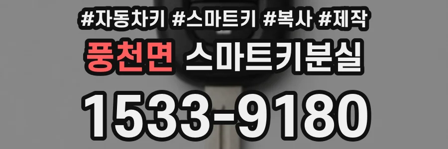 풍천면 스마트키분실
