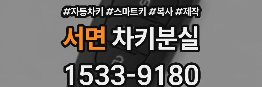 서면 차키분실