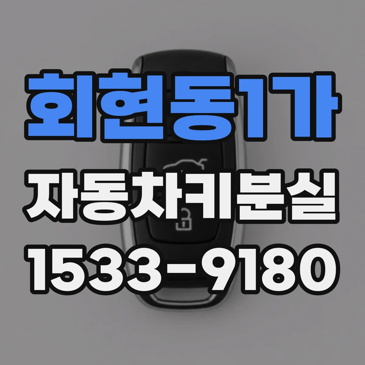 회현동1가 자동차키분실