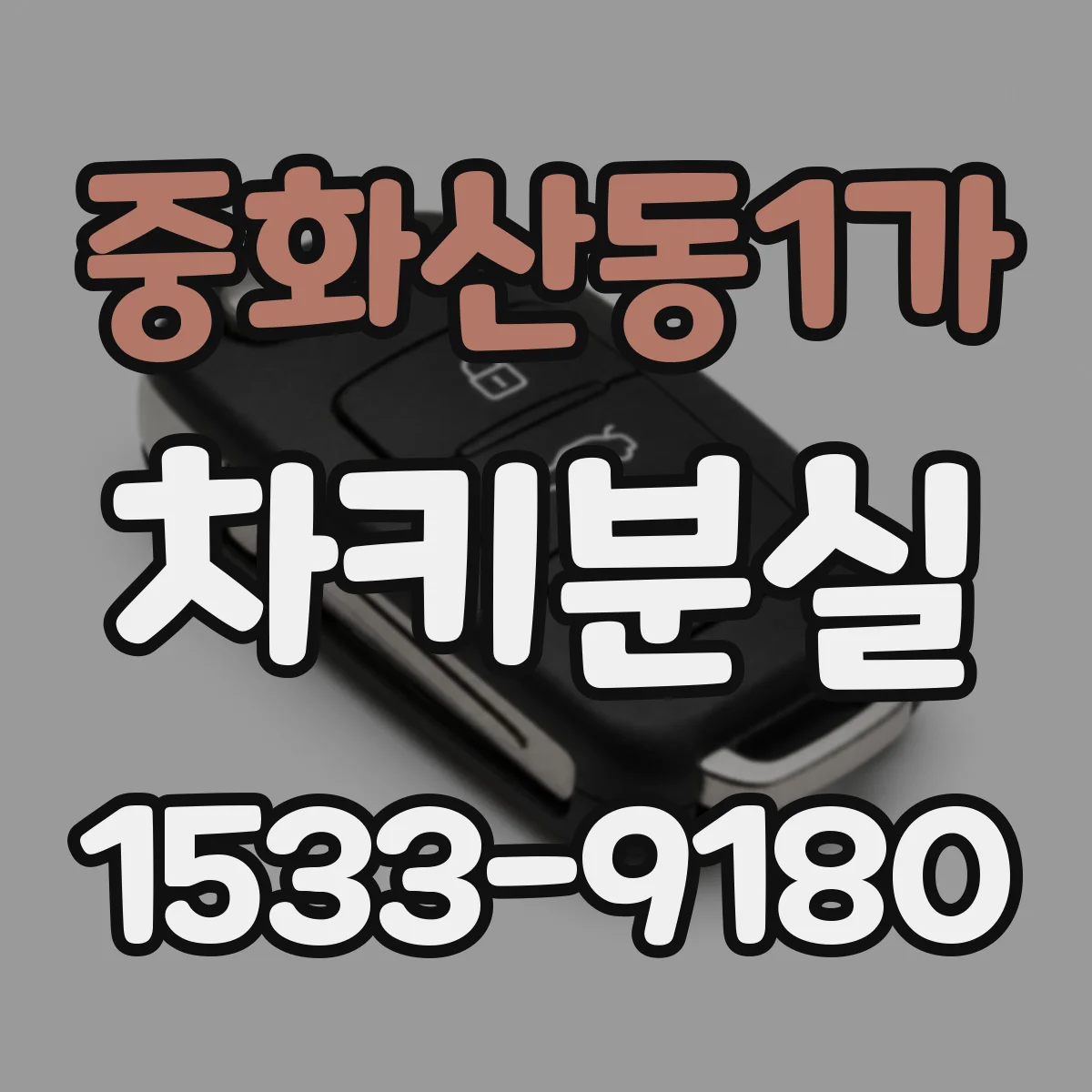 중화산동1가 차키분실