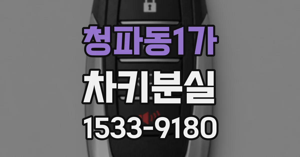 청파동1가 차키분실