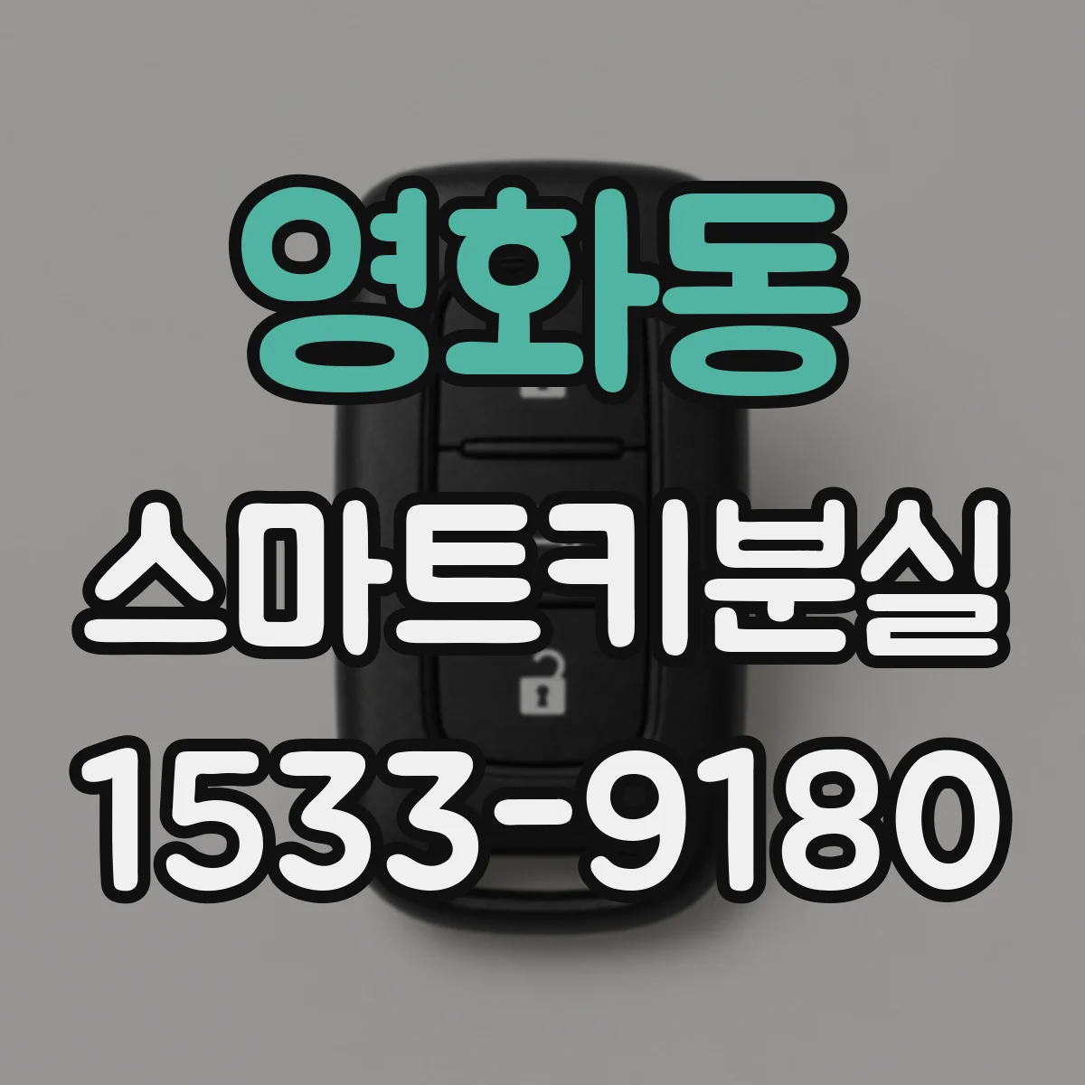 영화동 스마트키분실