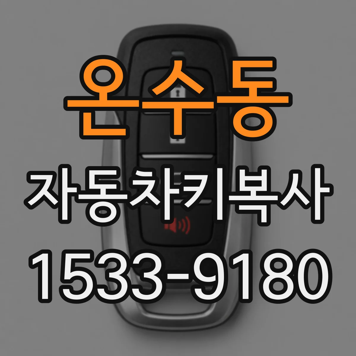 온수동 자동차키복사