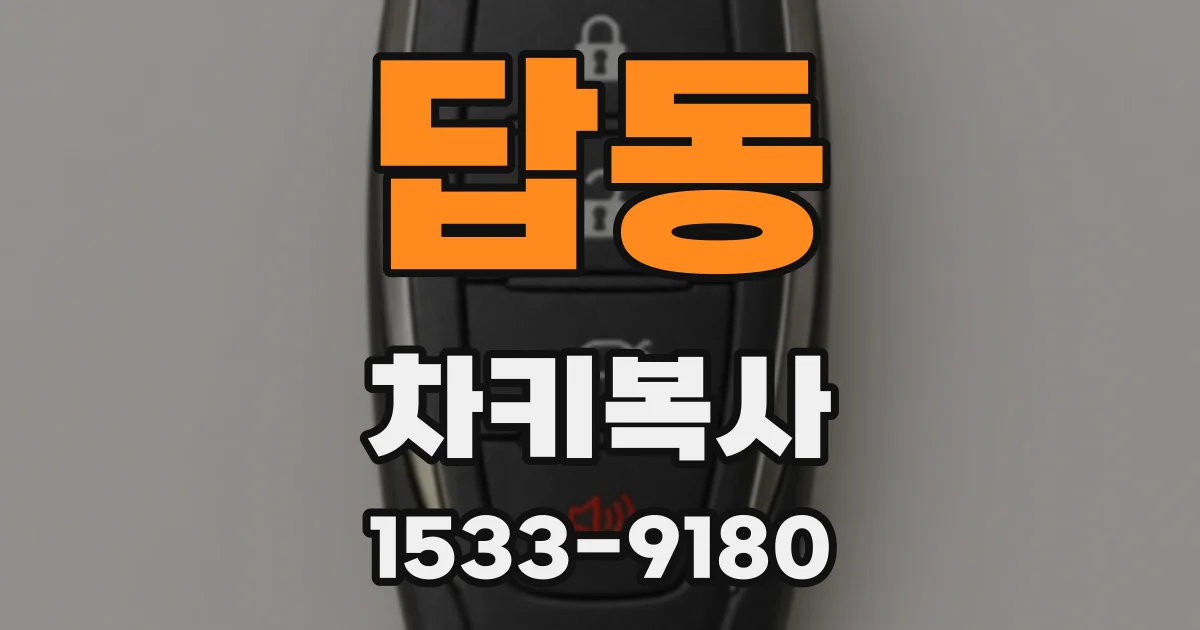 답동 차키복사