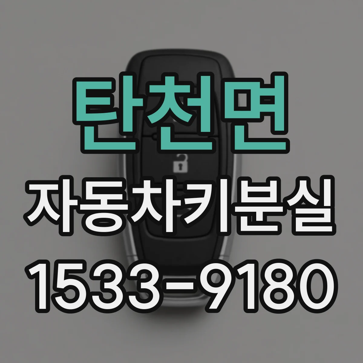 탄천면 자동차키분실