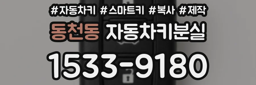 동천동 자동차키분실