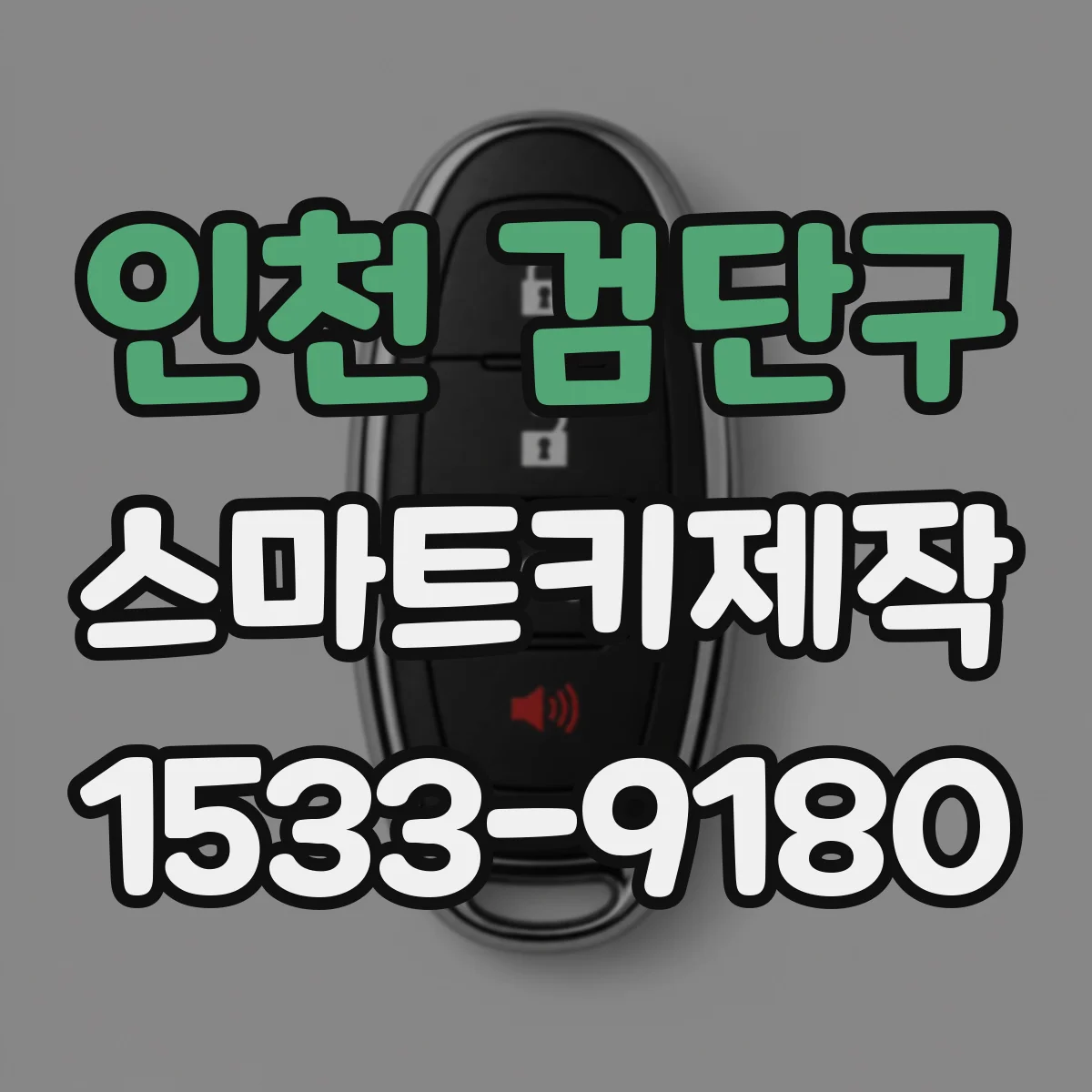 인천 검단구 스마트키제작