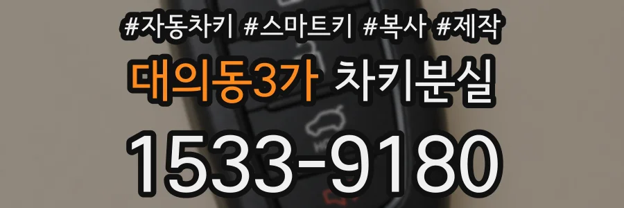 대의동3가 차키분실