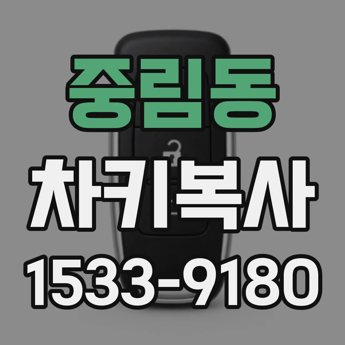 중림동 차키복사