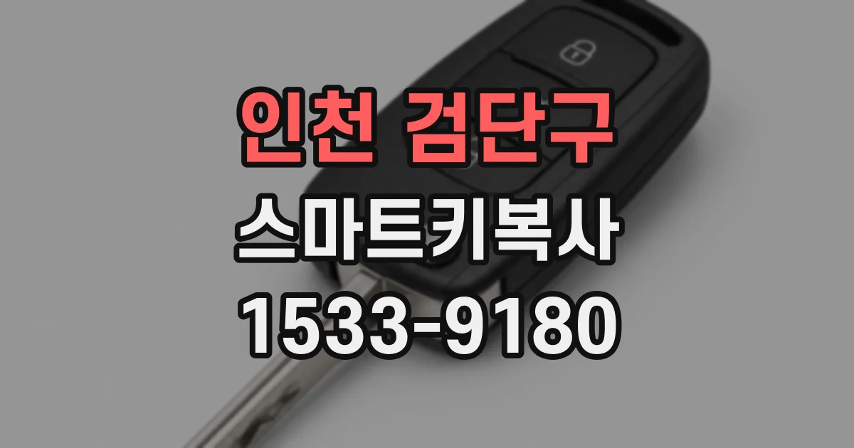 인천 검단구 스마트키복사