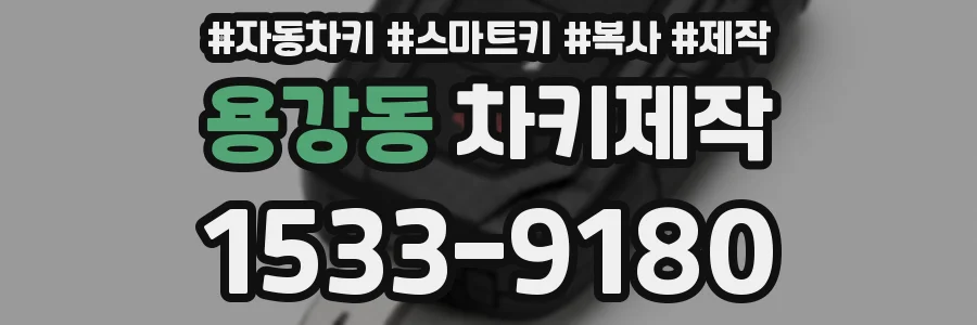 용강동 차키제작