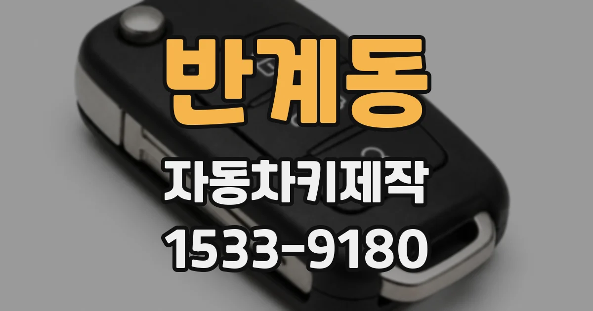 반계동 자동차키제작