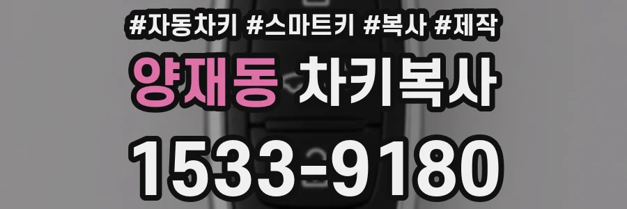 양재동 차키복사