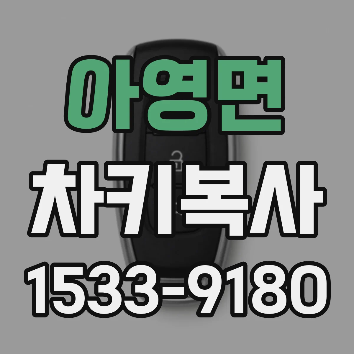 아영면 차키복사
