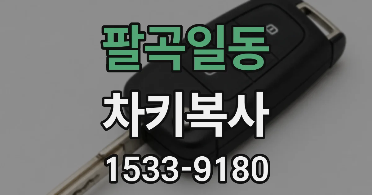 팔곡일동 차키복사