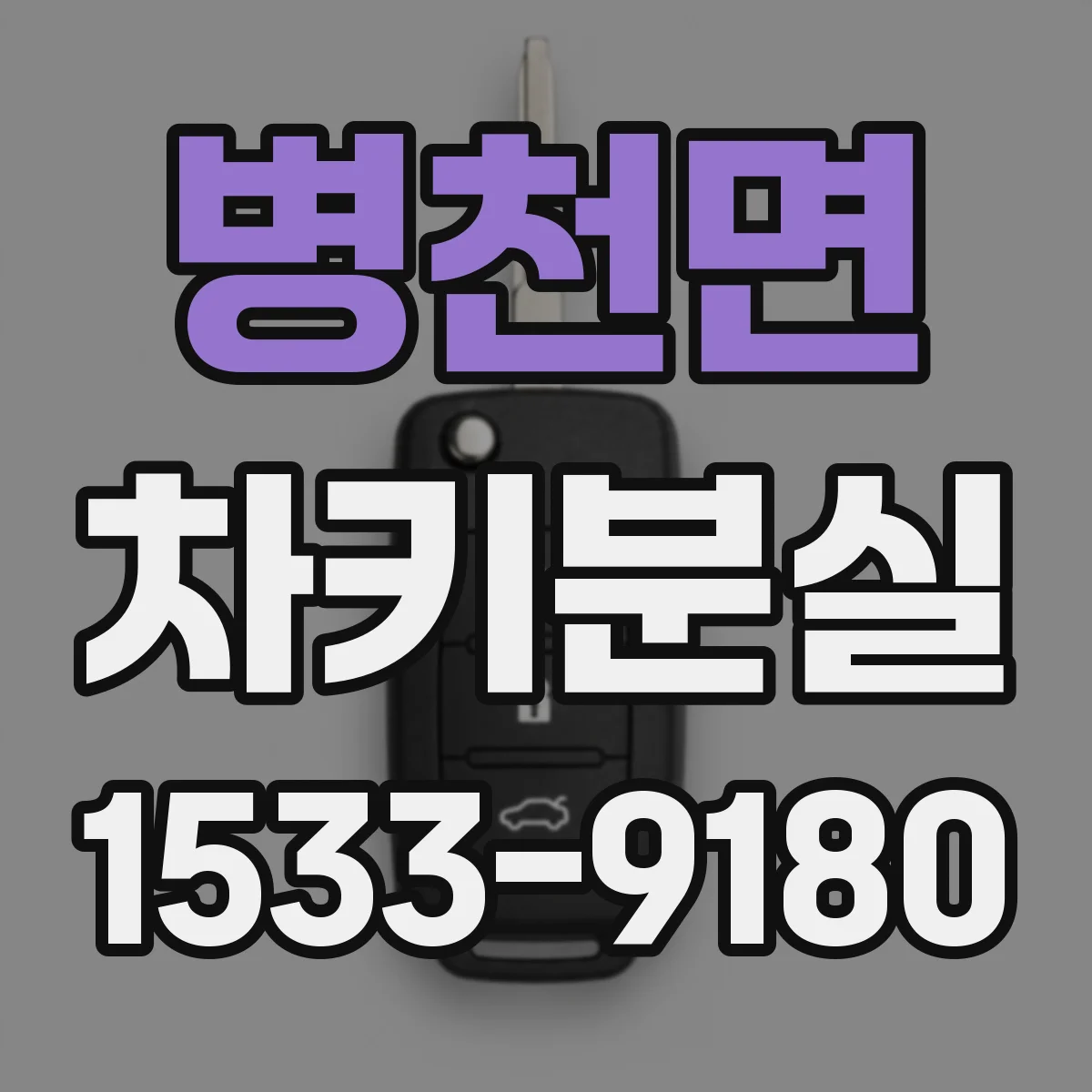 병천면 차키분실