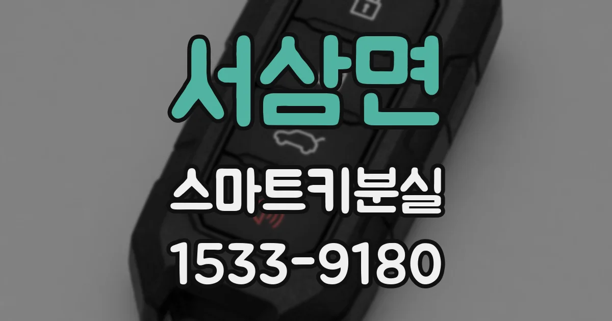서삼면 스마트키분실