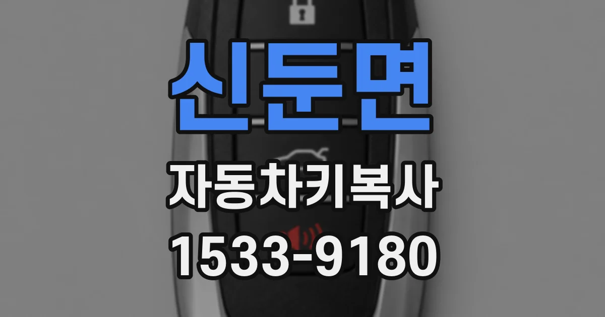 신둔면 자동차키복사