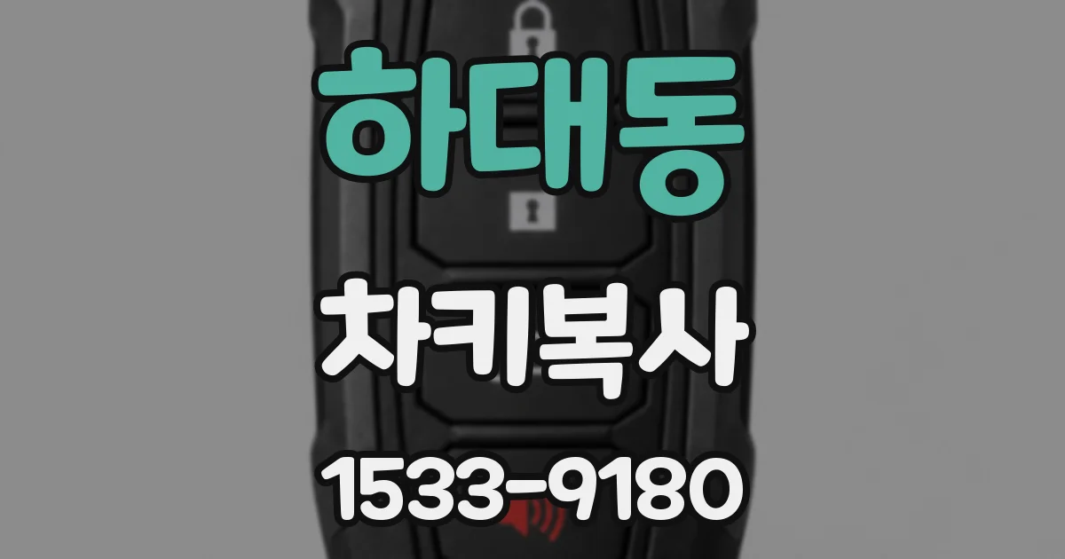 하대동 차키복사