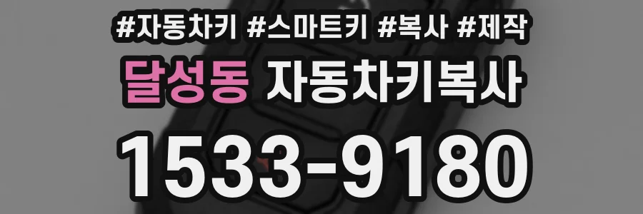 달성동 자동차키복사