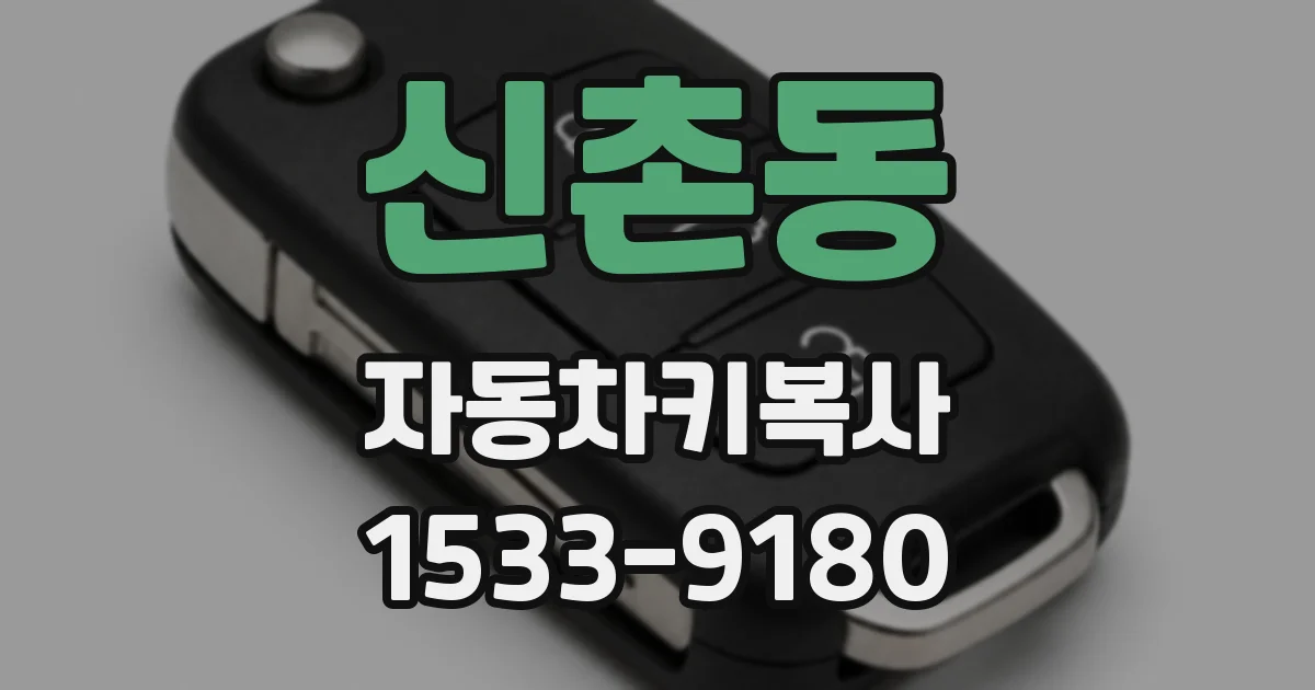 신촌동 자동차키복사