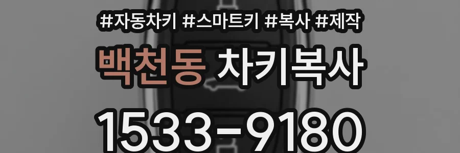 백천동 차키복사