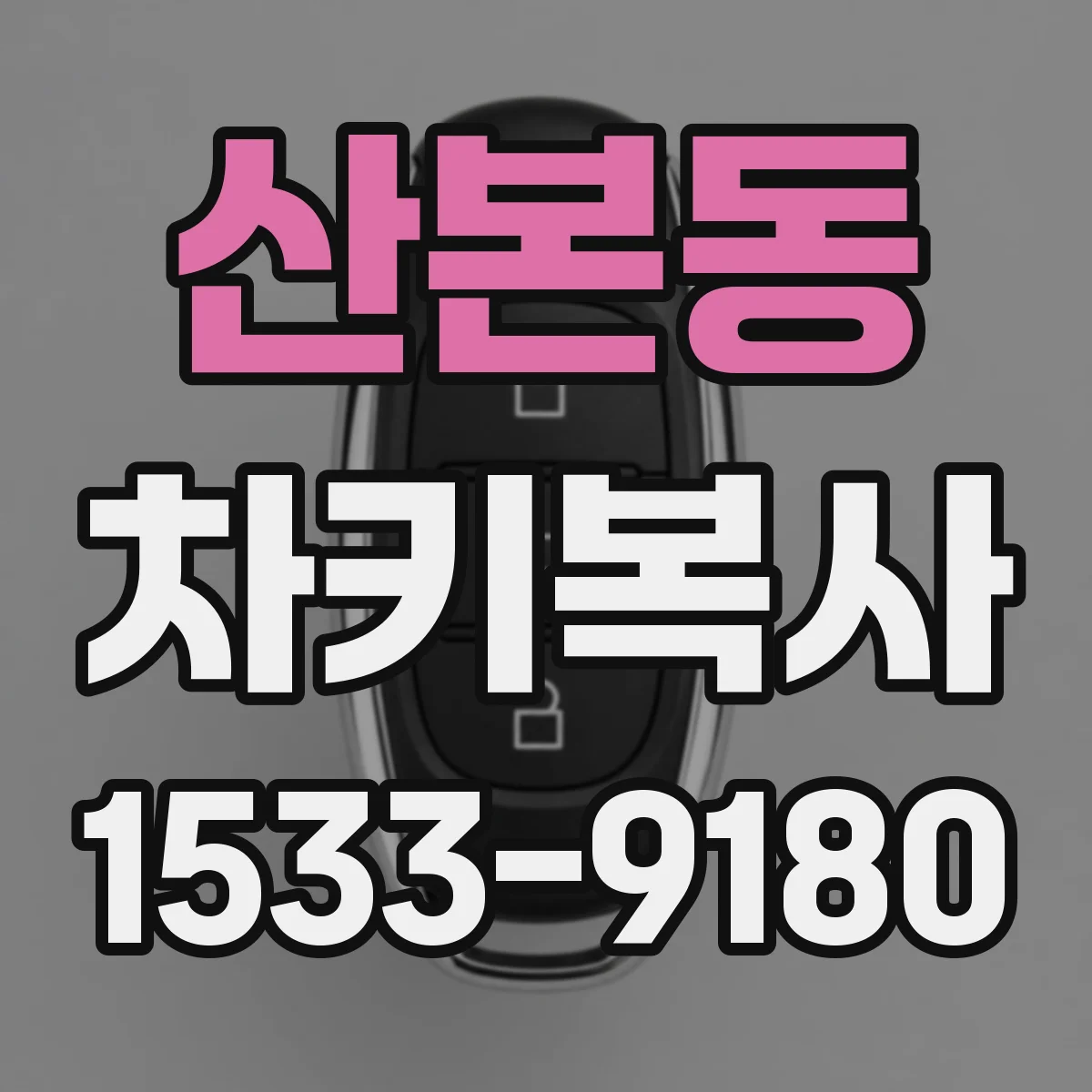 산본동 차키복사