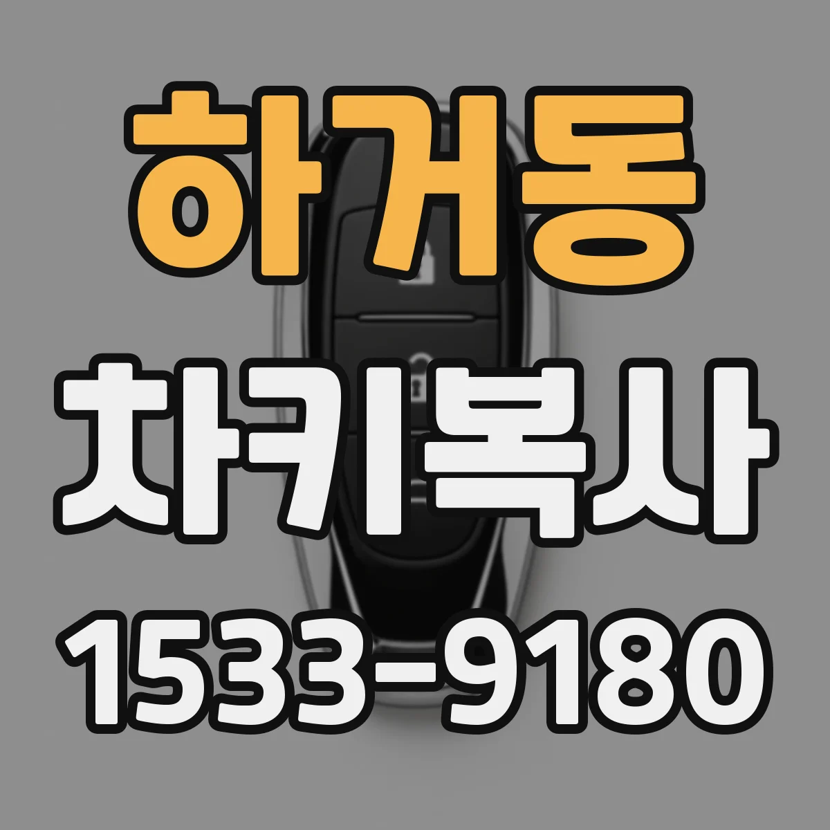 하거동 차키복사