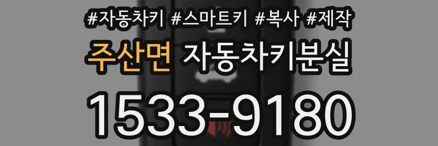 주산면 자동차키분실
