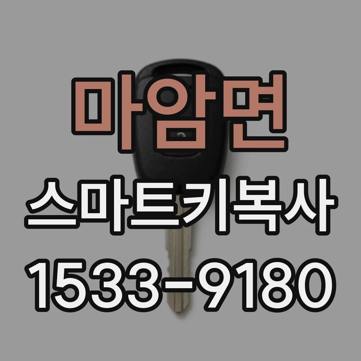마암면 스마트키복사