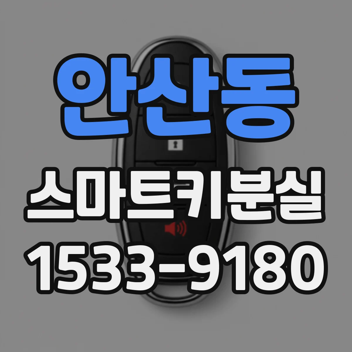 안산동 스마트키분실