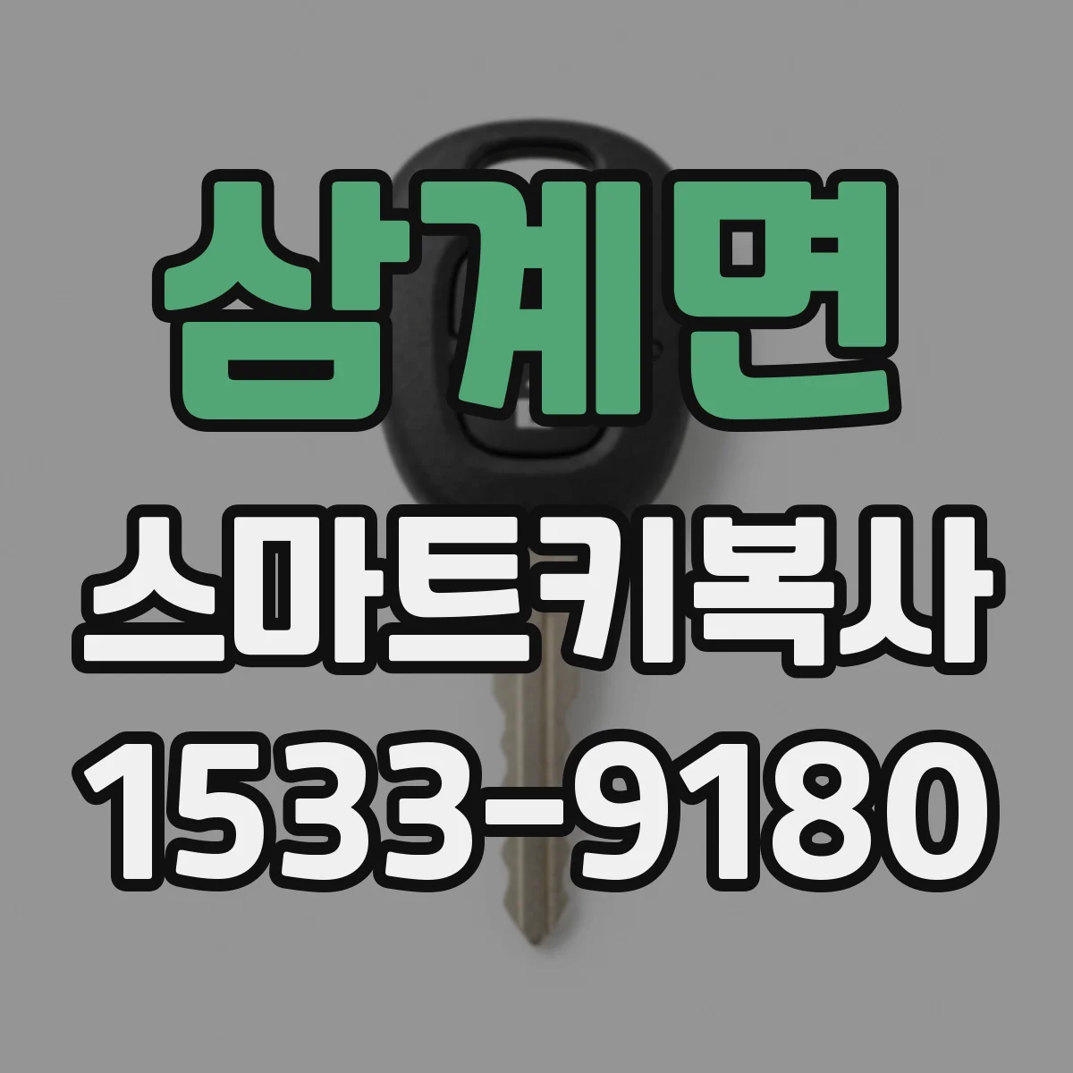 삼계면 스마트키복사